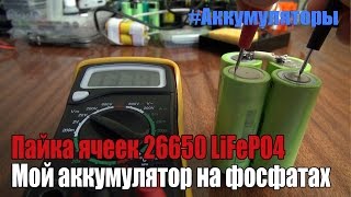 Аккумуляторы 26650. Моя батарея на ячейках LiFePO4