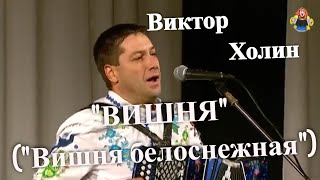 "ВИШНЯ" ( "Вишня белоснежная") Виктор Холин в гостях у "Митрофановны"