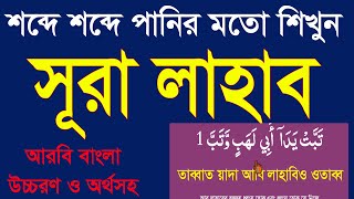 সূরা লাহাব শিক্ষা বাংলা উচ্চারণ ও অর্থসহ।surah lahab bangla uccharon o ortho soho @Sayed04