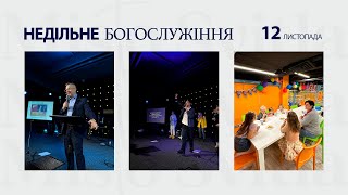 НЕДІЛЬНЕ СЛУЖІННЯ.12.11.2023