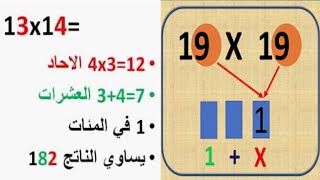 ضرب الاعداد من 11 الى 19 فى ثوانى حل اسئلة واختبارات iq حل امتحان | Multiply numbers from 11 to 19