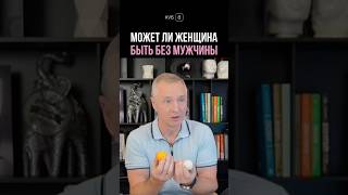 Как не остаться без мужчины #андрейантонов #психология