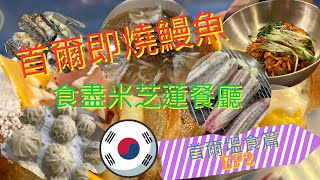 2024首爾🇰🇷自由行攻略｜3間📍人氣餐廳推介｜ 米芝蓮餐廳推薦 ‼️| EGG Drop東大門美食 平價早餐推介👍| 風川鰻魚🐟唔食就走寶？