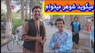 من شوهر میخوام این جوان چرا شوهر میخواهد شما یک بار ببینید؟