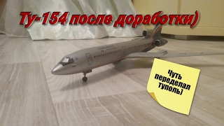 Небольшая доработка модели ту-154М 1/144