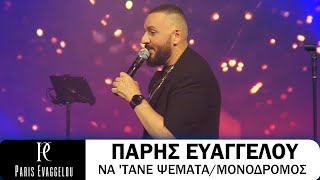 Πάρης Ευαγγέλου - Να 'Τανε Ψέματα - Μονόδρομος (Live)