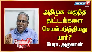 அதிமுக வகுத்த திட்டங்களை செயல்படுத்தியது யார்? |Arunan | CPM | Communism