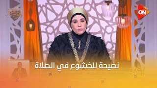 قلوب عامرة- د. نادية عمارة "نصيحة للخشوع في الصلاة "