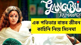 Gangubai Kathiawadi Full Movie Explain In Bangla || Cinema Story bd