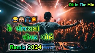 પોજરા માં પોપટ બોલે 🙈 || Pojrama Popat bole Dk in The Mix 🎧🌸 Full Remix 2024 #gujratiremix #2024