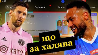 😱ЩО ЗА ХАЛЯВА В eFootball 2024!? ЛЕГЕНДАРНИЙ ДЕНЬ ДЛЯ ГРАВЦІВ🤩