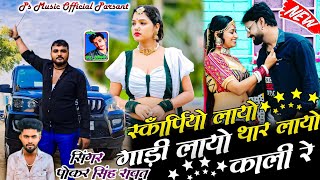 New Marwadi Song | स्कार्पियो लायो गाडी लायो थार लायो काली रे | Singer Pokar Marwad | New Dj Song