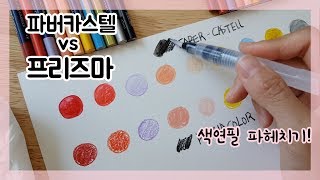 프리즈마 유성 vs 파버카스텔 수성 색연필 특징 전격 비교!