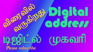 You are Redye  Digital address ,ரெடி வருகிறது  டிஜிட்டல் முகவரி