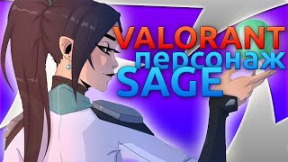 Valorant | Всё о способностях персонажа SAGE (Китай)