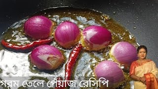 গরম তেলের মধ্যে পেঁয়াজ দিয়ে দুর্দান্ত রেসিপি। Grom Tele Peyaj Dia Durdanto Recipe।