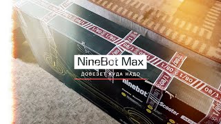 БОЛЬШАЯ ПОДРОБНАЯ РАСПАКОВКА электросамоката Ninebot Kickscooter Max G30 в 2022 году.