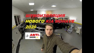 Шумоизоляция нового Kia Mohave 2020 в студии ANTI-SHUM.RU