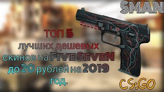 Топ 5 лучших дешевых скинов на Five-SeveN до 20 рублей на 2019 год.CS:GO.