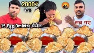 50 Second Me Finish 🤬| 15 Egg Omelette Khao 2000₹ Le Jao😱| Omelette Eating Challenge | ASMR MUKBANG