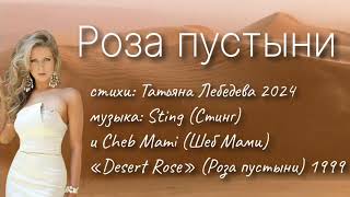 Роза пустыни | стихи Татьяна Лебедева | музыка Sting «Desert  Rose»