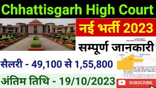 छत्तीसगढ़ के हाई कोर्ट में निकली नई भर्ती 2023 | Cg Court Job September 2023