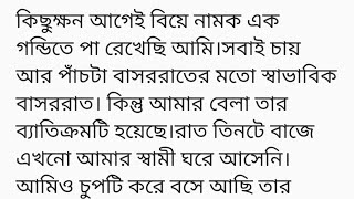 #ভালোবাসবে_তুমিও||গল্পের ১ম অংশ|| কিছুক্ষন আগেই বিয়ে নামক এক গন্ডিতে পা রেখেছি আমি।