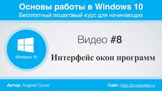 Видео #8. Интерфейс окон Windows