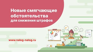 Новые смягчающие обстоятельства для снижения штрафов