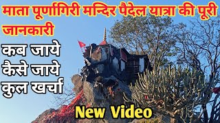 माता पूर्णागिरी मन्दिर की यात्रा | सम्पूर्ण जानकारी | Purnagiri Yatra | Purnagiri Temple Utrakhand