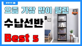 요즘 필수템! 수납선반 추천 Best5!! || 가격 비교 가성비 순위