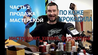 2 я часть лота по продаже мастерской по коже крокодила