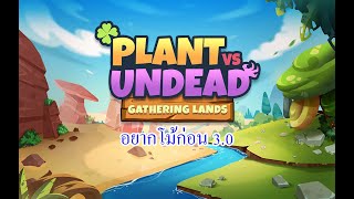 Plant VS Undead - อยากโม้ก่อน 3.0