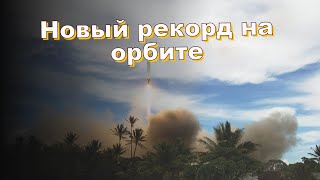 Новый рекорд на орбите