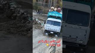 خطرناک ترین ساحه برای موتر های بزرگ باربری #jaghorimedia #nature #ghazni #automobile