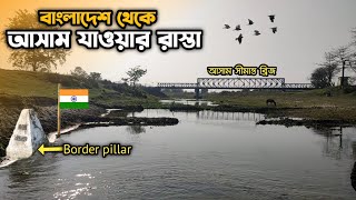 বাংলাদেশ থেকে আসাম যাওয়ার রাস্তা ।। Indian Bangladesh border ।। Village border 🇮🇳🇧🇩