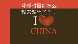 环球时报：“中国提前超美”？不是啥好事（2020年12月27日总第114期）