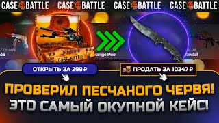 НАШЕЛ САМЫЙ ОКУПНОЙ КЕЙС НА КЕЙСБАТЛ? CASEBATTLE ВЫДАЛ НОЖ? ПРОВЕРКА CASE-BATTLE НА ЗАНОС!