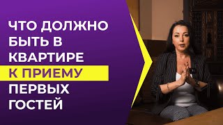 КАК ПОДГОТОВИТЬ КВАРТИРУ К ПРИЕМУ ПЕРВЫХ ГОСТЕЙ? СУБАРЕНДА