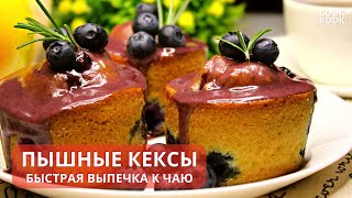 Домашние Кексы с Черникой. Сдобные кексы к чаю из доступных продуктов | ЮляКукБук