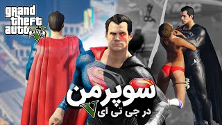 سوپرمن در جی تی ای  | Superman in GTA V