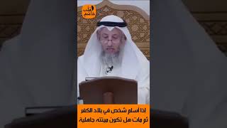 الشيخ عثمان الخميس | إذا اسلم شخص في بلاد الكفر ثم مات هل تكون ميتته جاهلية #لايك #اشترك