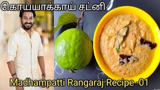 மாதம்பட்டி ரங்கராஜ் அவர்களின் கொய்யா சட்னி/ Guava Chutney Recipe Tamil/Madhampatti Rangaraj Recipes