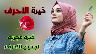 خيره الاحرف حسب اول حرف من اسمج او اسمك خيره مجربه ومضبوطه ان شاء الله؟ وشوف حضك اليوم #خيرةالعلوية