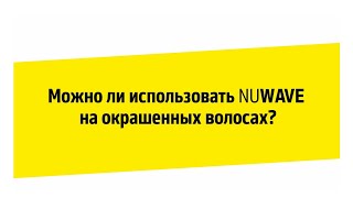 Можно ли использовать NUWAVE на ранее окрашенные волосы?