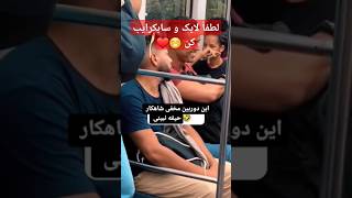 دوربین مخفی شاهکار 😁❤️ یادتون نره لایک و سابکرایب کن #دوربین_مخفی #خنده #کلیپ #funny #happy #live