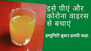 Homemade Immunity drink | सर्दी जुकाम कमजोरी और बीमारी हमेशा दूर रहेगी तथा एनर्जी भरपूर जब खाओगे ये