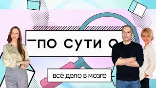 ПО СУТИ О: всё дело в мозге/профессор Филипп Хайтович и врач-лимфолог Ольга Бутакова