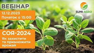 Вебінар "СОЯ-2024. Як захистити та примножити врожай"