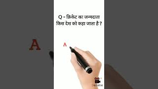 क्रिकेट का जन्मदाता किस देश को कहा जाता है ? Gk Questions 2022 || #shorts #viralvideo